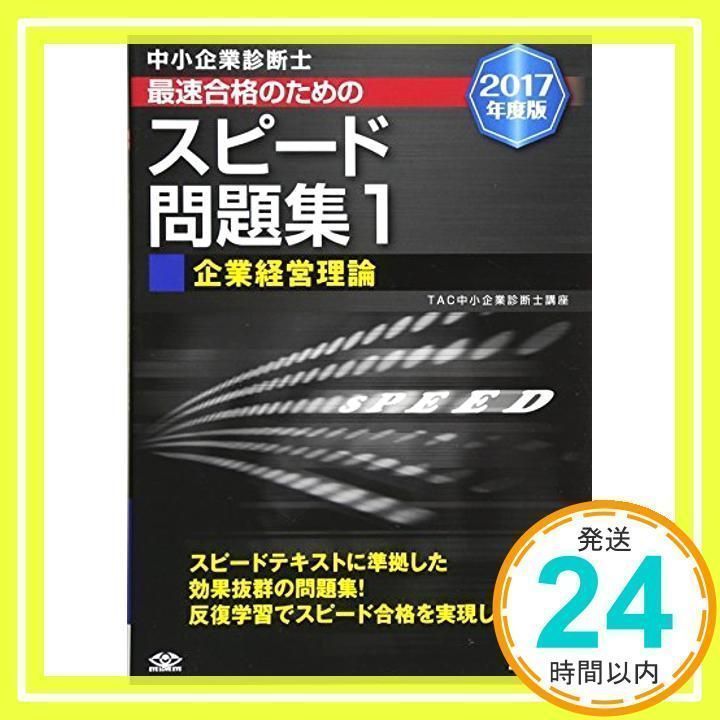 中小企業診断士最速合格のためのスピード問題集 2017年度版1 Amazon.co.jp: 中小企業診断士最速合格のためのスピードテキスト