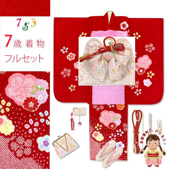 七五三 7歳 女の子用 着物セット 正絹 女の子 絞り染 刺繍入り 絵羽柄の子供着物 コーデセット 赤 菊と桜 IYS1018i18-794PP