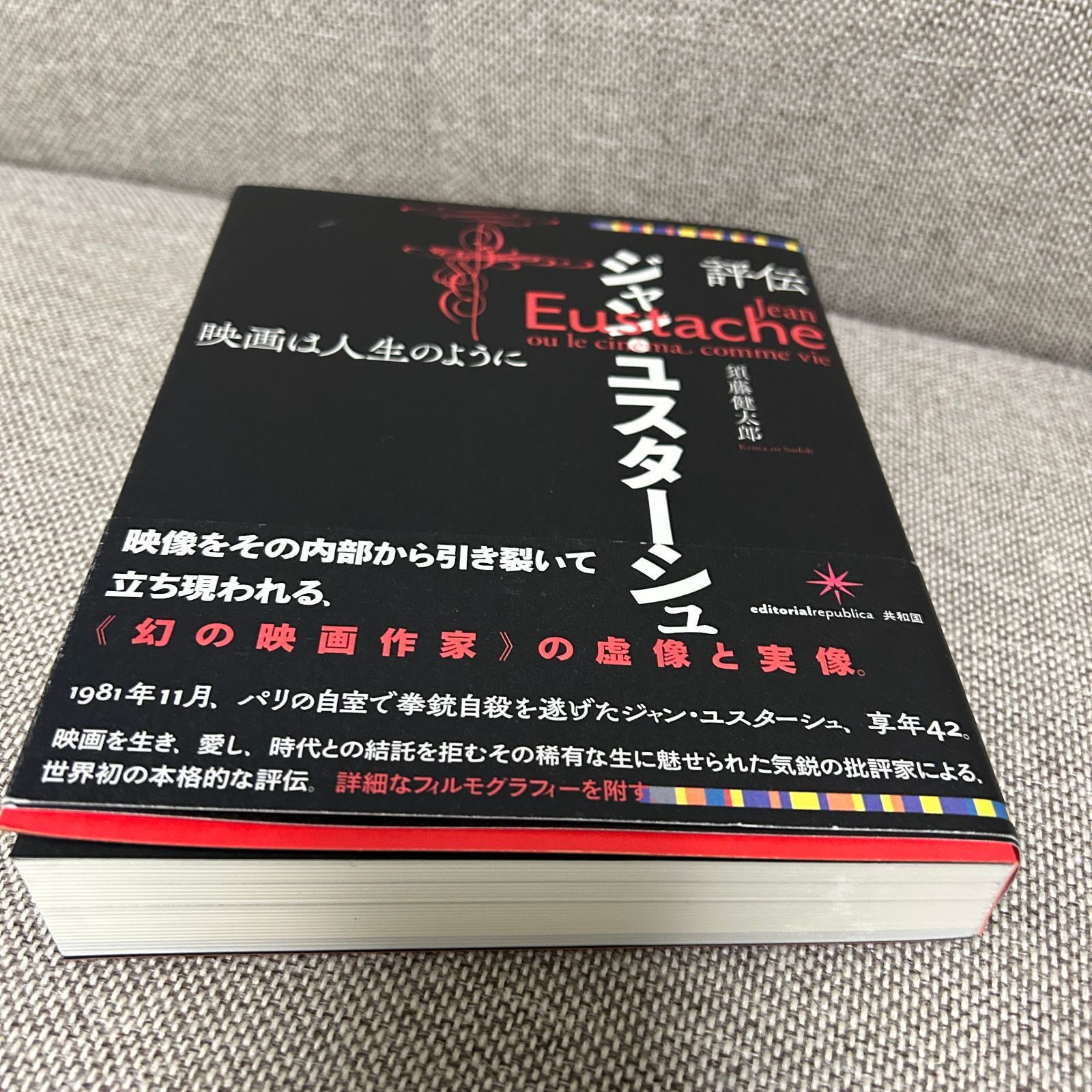 評伝ジャン・ユスターシュ 映画は人生のように 評伝ジャン・ユスターシュ 映画は人生のように／須藤健太郎 Jean