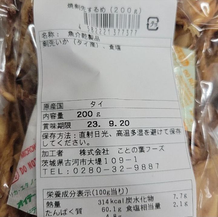 海からの贈り物「焼剣先するめ」200g