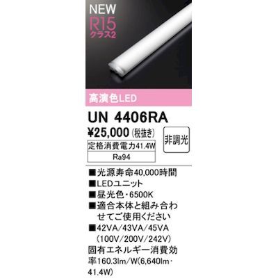 【新品・7営業日以内発送】オーデリック ODELIC UN4406RA LED光源ユニット【沖縄離島販売不可】