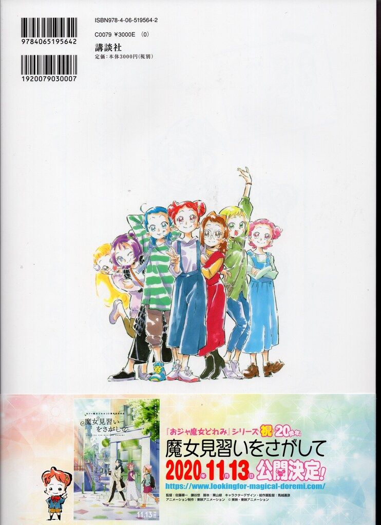 おジャ魔女どれみ20's 馬越嘉彦 Illustrations