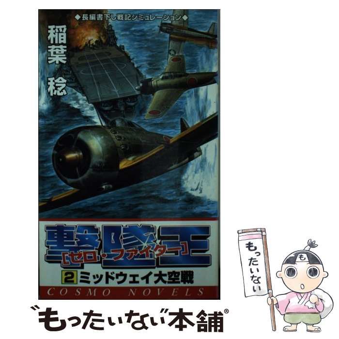 【中古】 撃墜王 ゼロ・ファイター 2 / 稲葉 稔 / コスミック出版