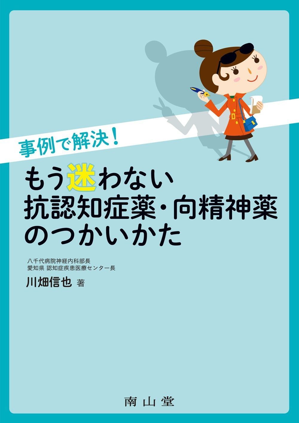 事例で解決! もう迷わない抗認知症薬・向精神薬のつかいかた