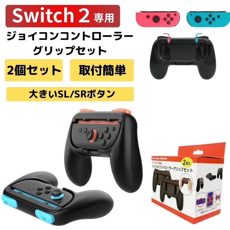 Switch2 ジョイコングリップセット 2個セット コントローラー