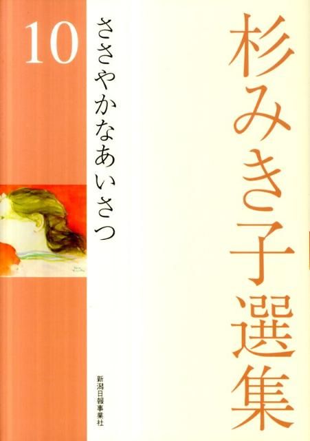 【人気定番，限定SALE】 杉みき子選集（10）