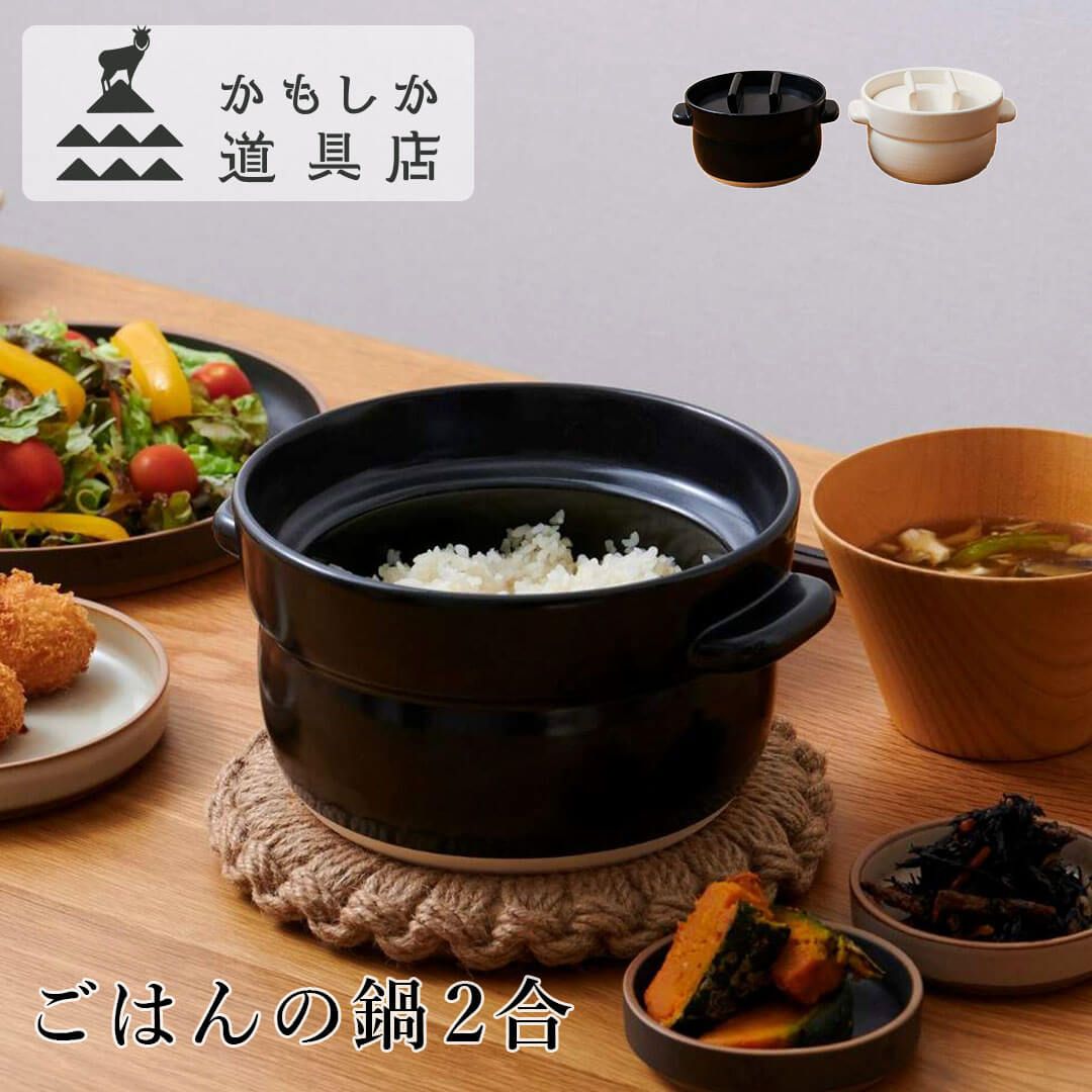 かもしか道具店　ごはんの鍋とおひつ　未使用 かもしか道具店 ごはんの鍋とおひつ 未使用 【公式通販】