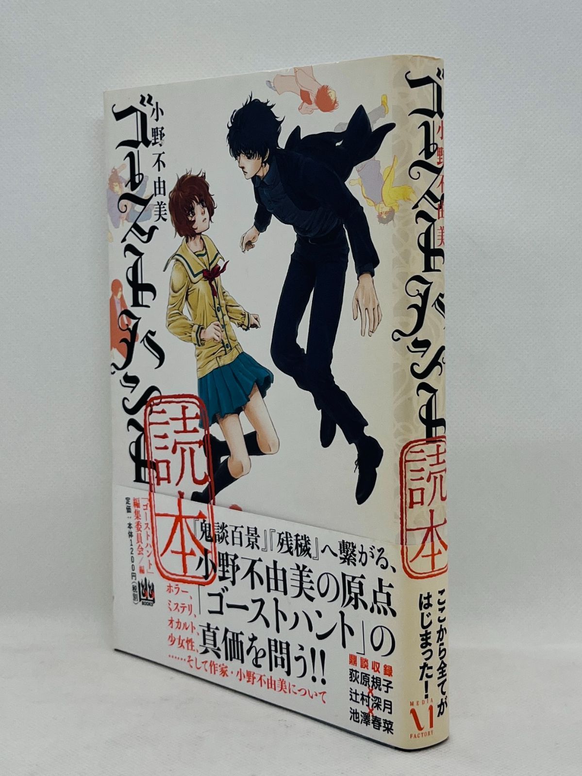 【中古】 小野不由美ゴーストハント読本 中古本】小野不由美 ゴーストハント 読本 （幽BOOKS） / 「ゴースト