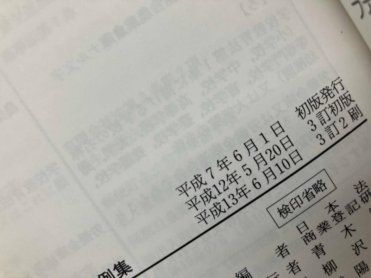 会社｢目的｣の適否判定事例集 日本法令商業登記研究会 - メルカリ