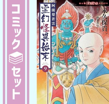 【セット】阿闍梨蒼雲 霊幻怪異始末　コミック　　1-9巻セット (朝日新聞出版) [Comic] 永久保貴一 and 仙翠蒼雲 阿闍梨蒼雲 霊幻怪異始末 朝日新聞出版 (朝日新聞出版) 1-8巻セット 霊幻怪異始末９(ＨＯＮＫＯＷＡコミックス