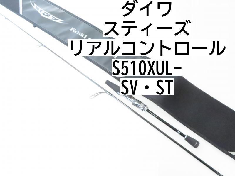 ダイワ スティーズ リアルコントロール S510XUL-SV ST 02-7212080025