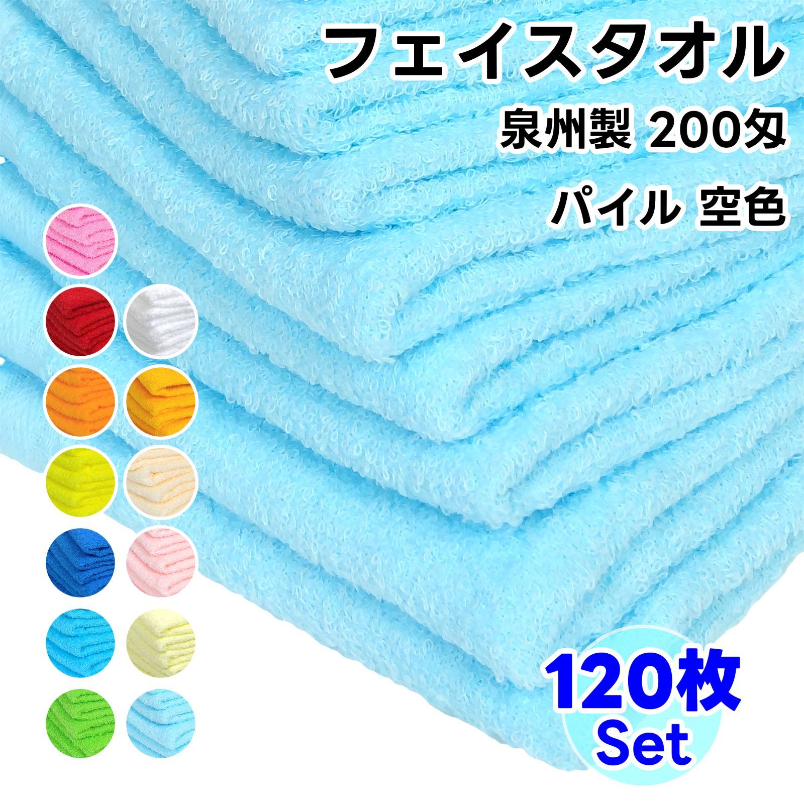 タオル フェイスタオル 空色 120枚セット No200 総パイル ソフトタオル WKG まとめ買い 綿 泉州製
