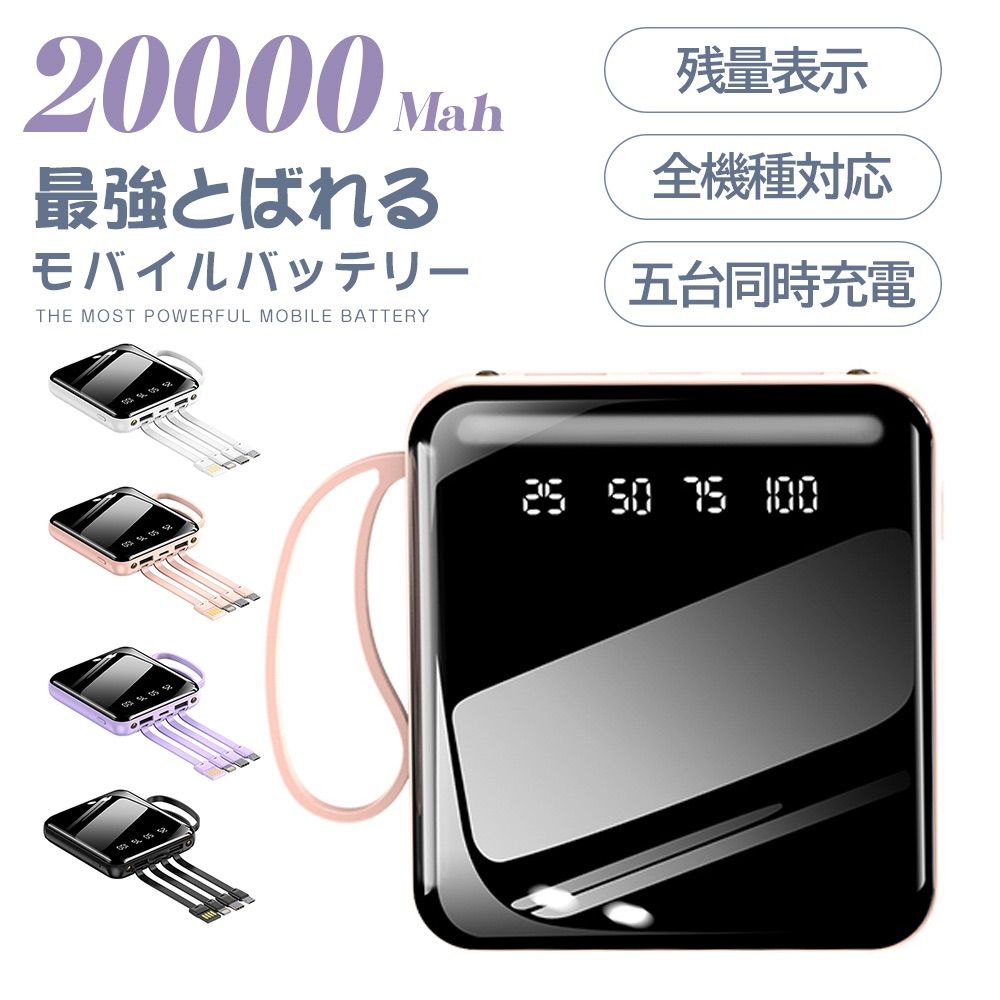 モバイルバッテリー 20000mAh 大容量 軽量 4本ケーブル内蔵 ミニ 小型