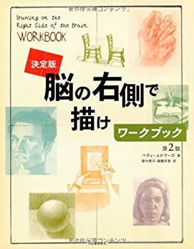 【中古-非常に良い】 決定版 脳の右側で描けワークブック 決定版 脳の右側で描け 脳の右側で描けワークブック エドワーズ）』 ワークブック（ベティ メルカリ