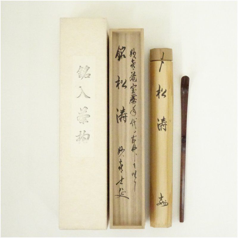 宗泰造 古竹茶杓 銘 松涛 妙喜庵 武田士延書付 共箱 茶道 茶道具 おしゃれ 抹茶 茶しゃく 茶匙 茶さじ 茶器 道具 骨董 お茶 茶会 茶の湯 茶席 5月 1月 春冬