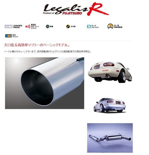フジツボ]NA6CE/NA8C ユーノス ロードスター用マフラー(レガリスR 