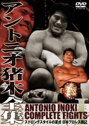 アントニオ猪木全集『ストロングスタイルの原点 日本プロレス戦記