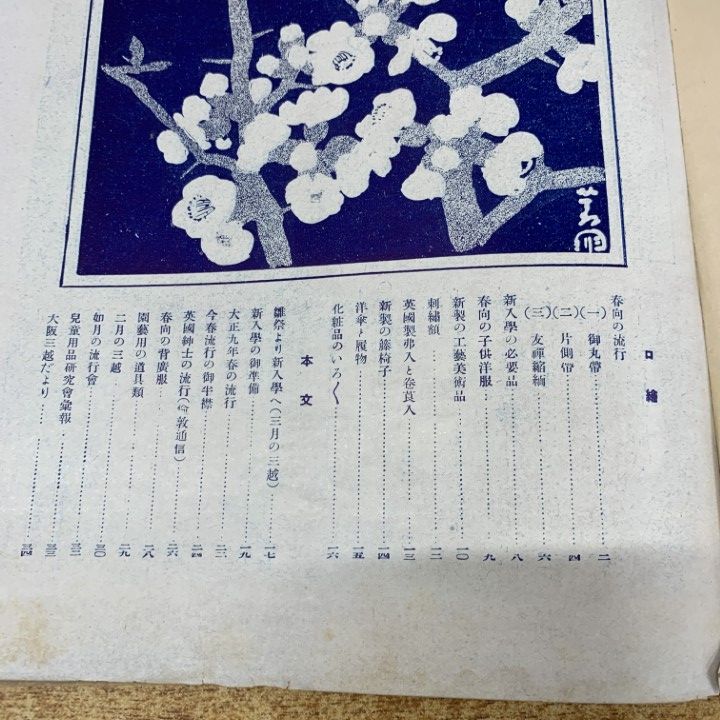 ●01)【同梱不可】三越 大正8年第9巻第10号/三越呉服店/大正8年発行/雑誌/バックナンバー/A ○01)【同梱不可】三越 大正8年第9巻第10号/三越呉服店/大正8年