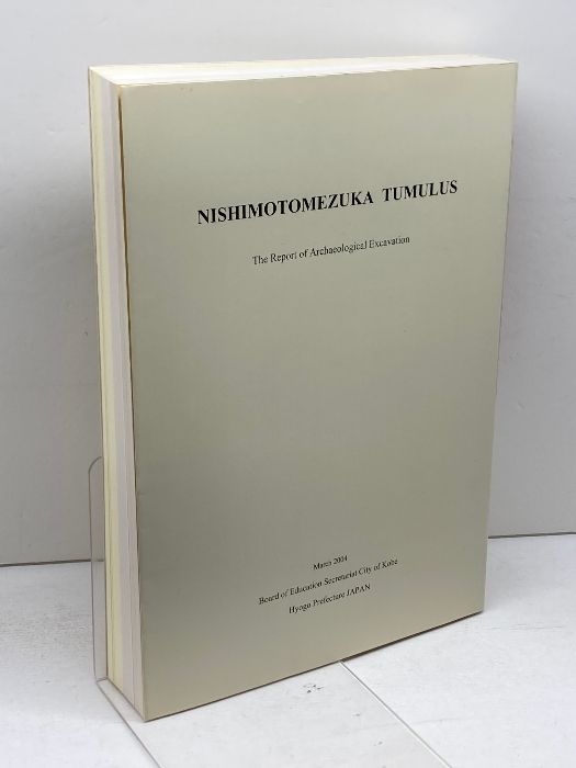 西求女塚古墳　発掘調査報告書 西求女塚古墳 発掘調査報告書 - メルカリ