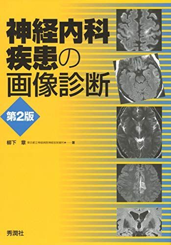 神経内科疾患の画像診断 第2版