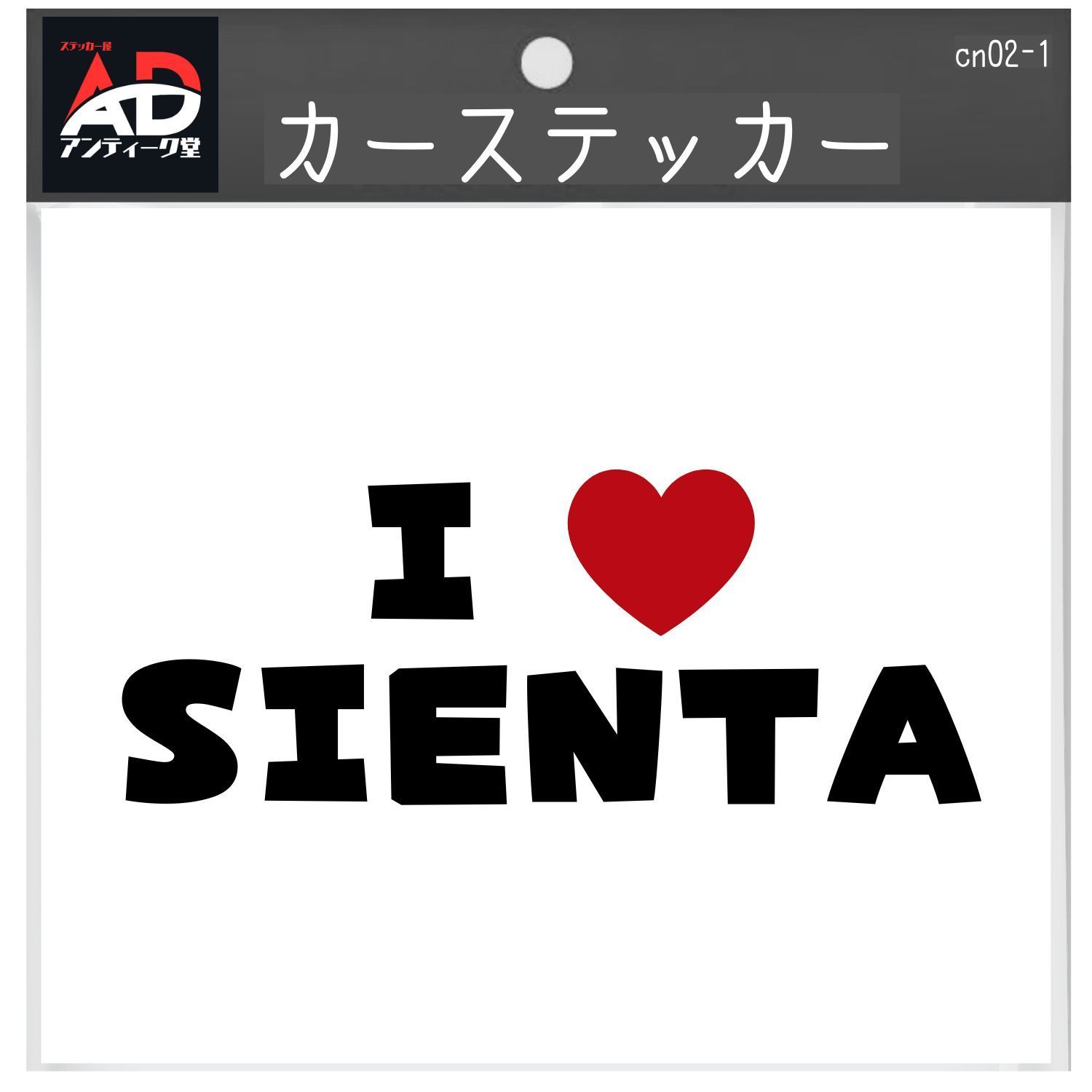 【I LOVE ステッカー】 I LOVE SIENTA シエンタ トヨタ アイラブ ステッカー カッティング ロゴ ツートン【2枚入り】 横25cm弱以内