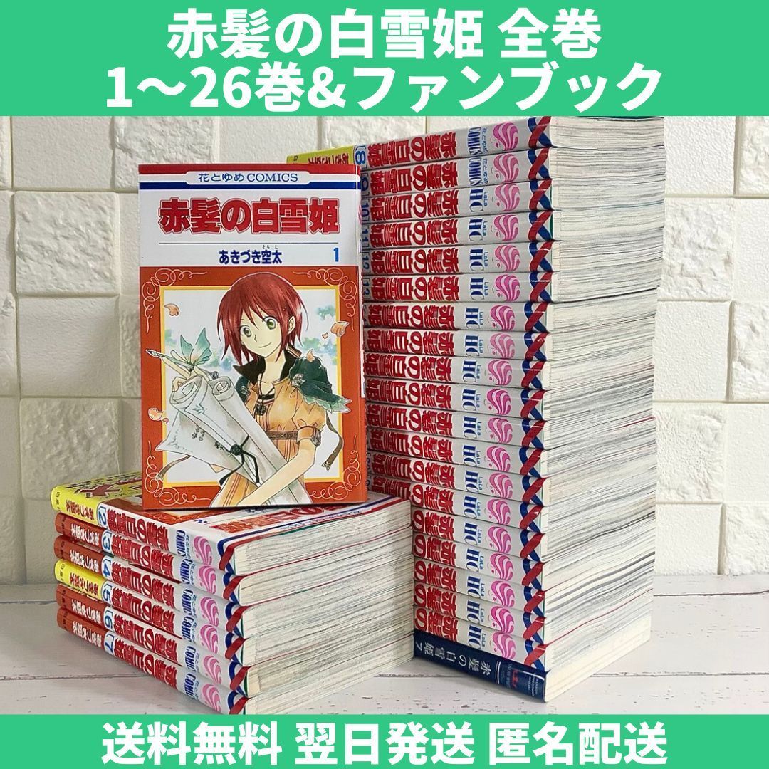 赤髪の白雪姫 1〜26巻 既刊全巻 ファンブック付きあきづき空太 - 少女漫画