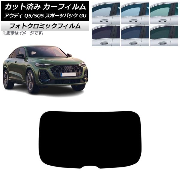 カーフィルム アウディ Q5スポーツバック/SQ5スポーツバック GU 2025年07月～ リアガラス(1枚型) フォトクロミック ブラック7535 AP-WFPM0501-R1