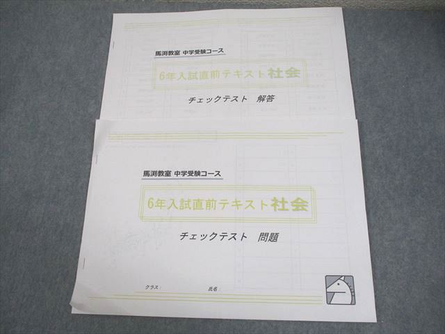 FD12-007 馬渕教室 小6 社会 中学受験コース 入試直前テキスト チェックテスト 状態良い 2023 007m2D
