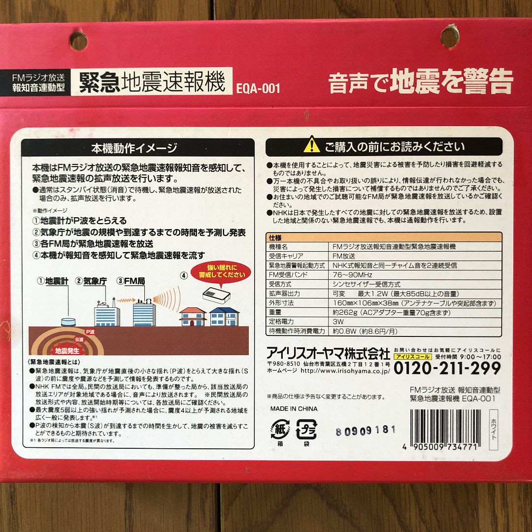 緊急地震速報機EQA-101 （アイリスオーヤマ） - 日用品/生活雑貨/旅行