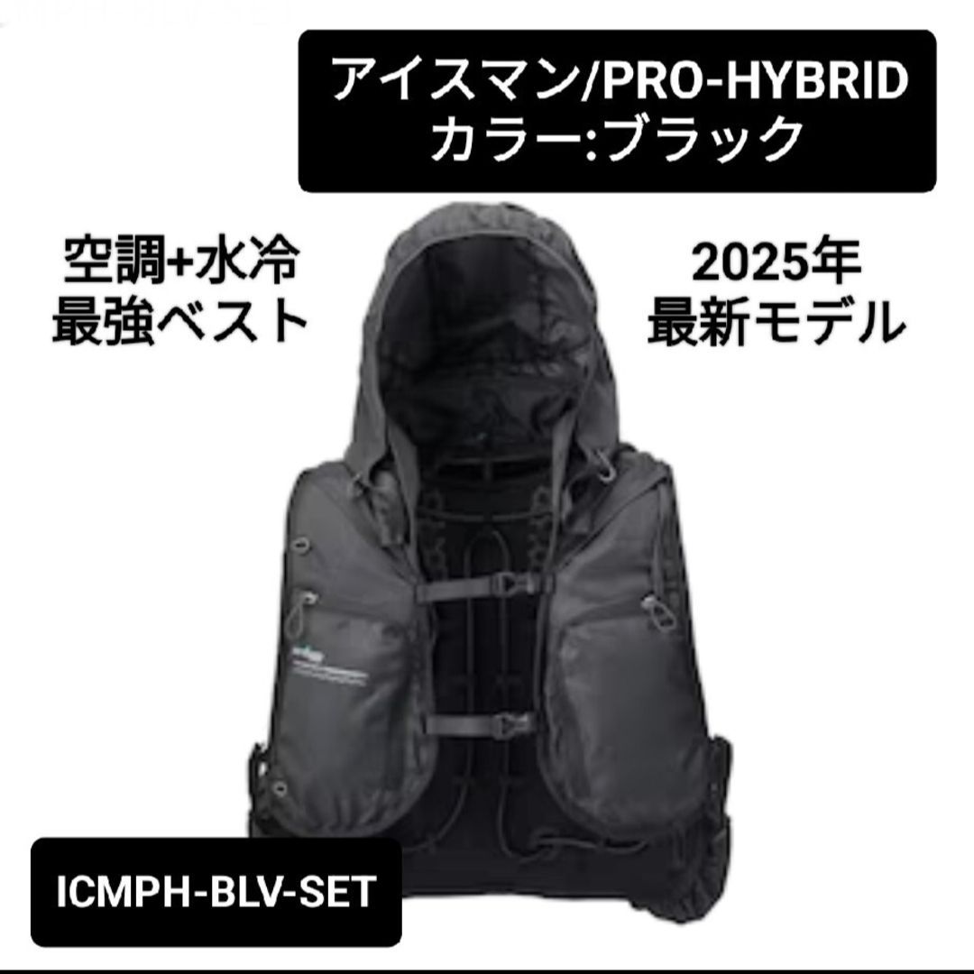 アイスマンベスト PRO-HYBRID 2025年モデル YAMASHIN 【在庫有・即納】 アイスマンベスト PRO X HYBRID