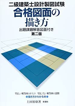 二級建築士設計製図試験合格図面の描き方 出題課題解答図面付き 2級