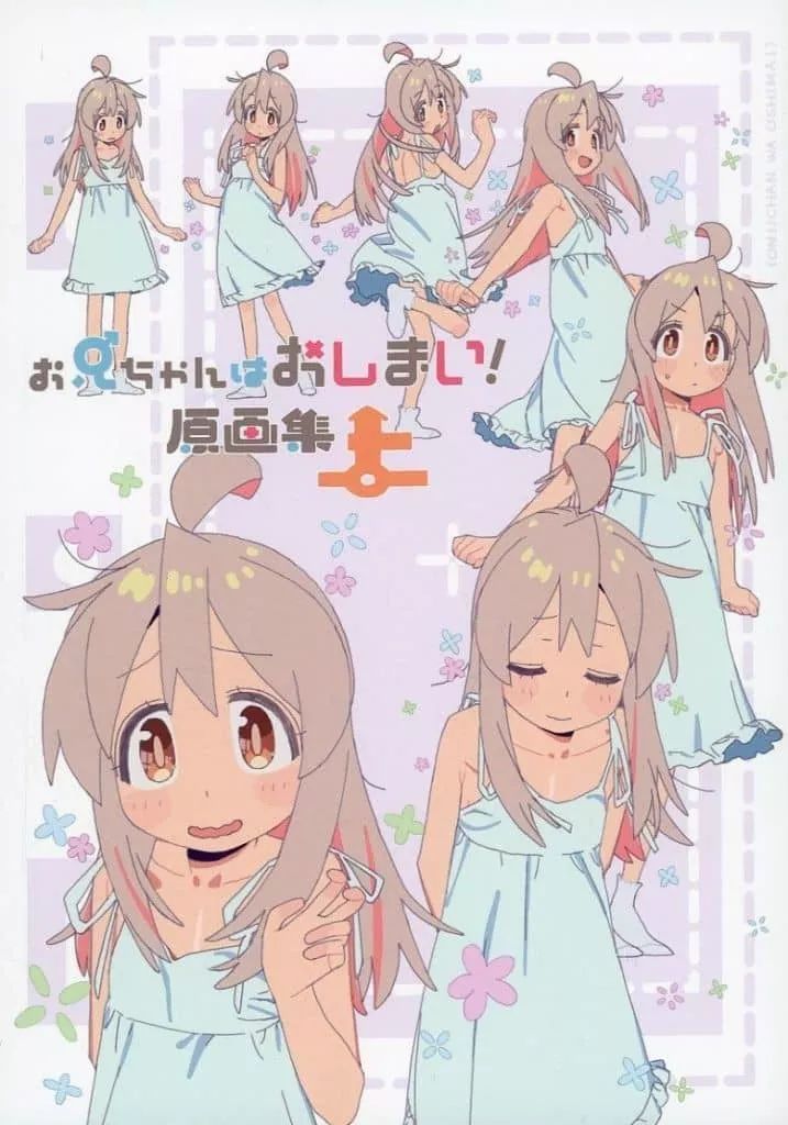 アニメムック ≪イラスト画集≫ お兄ちゃんはおしまい 原画集 上