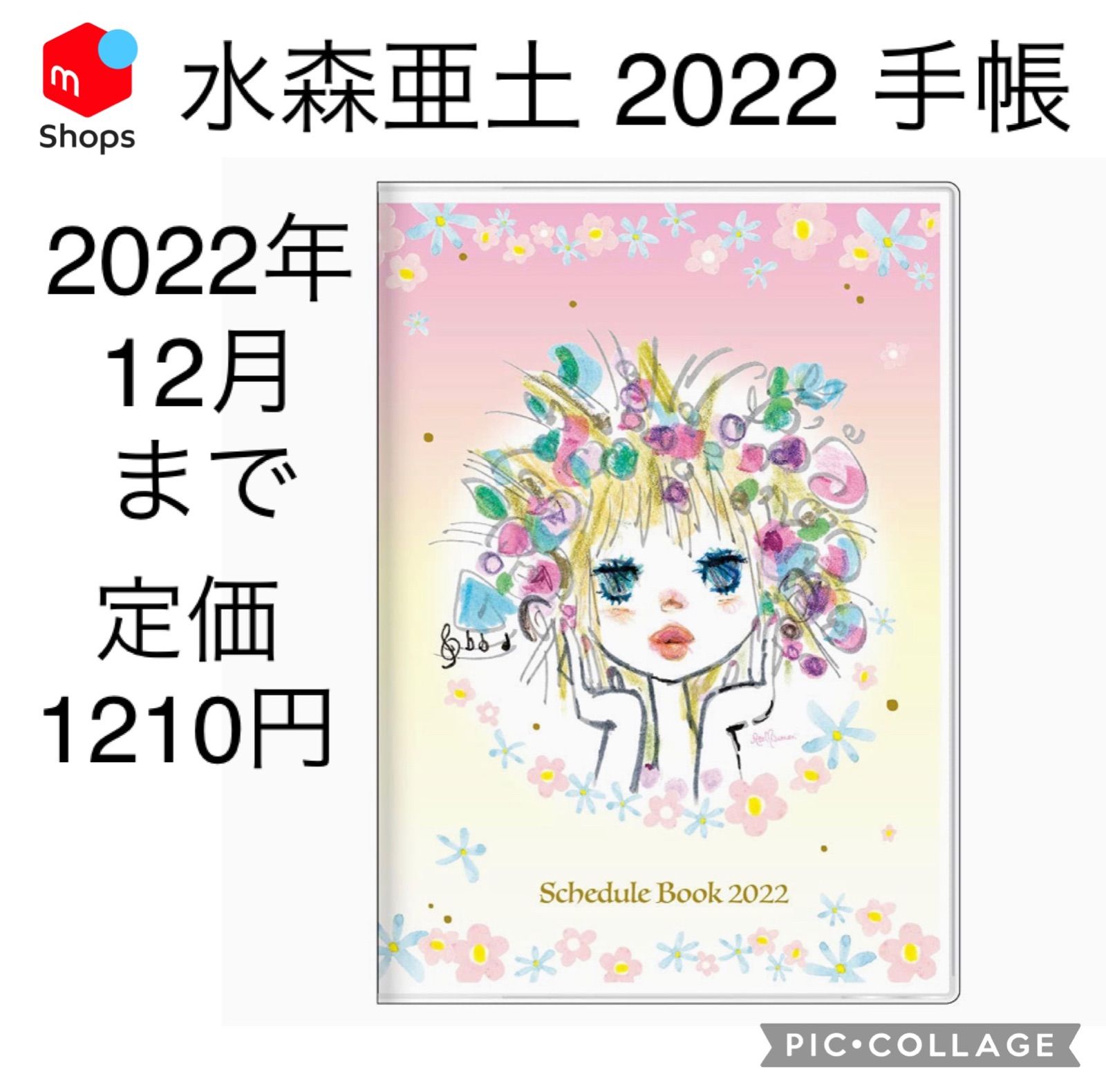 水森亜土 2022年 手帳 B6 マンスリー 花柄 スケジュール帳 - メルカリ