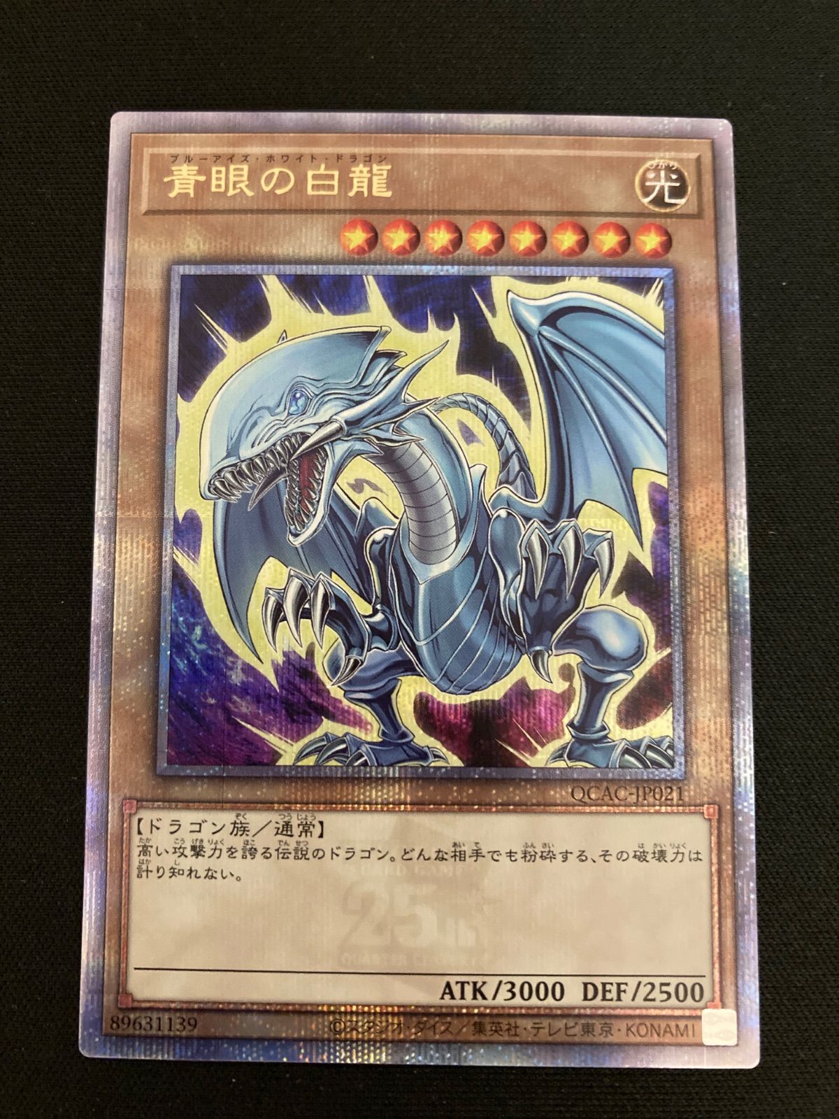 遊戯王 QCAC-JP021 青眼の白龍 25th シークレット 絵違い