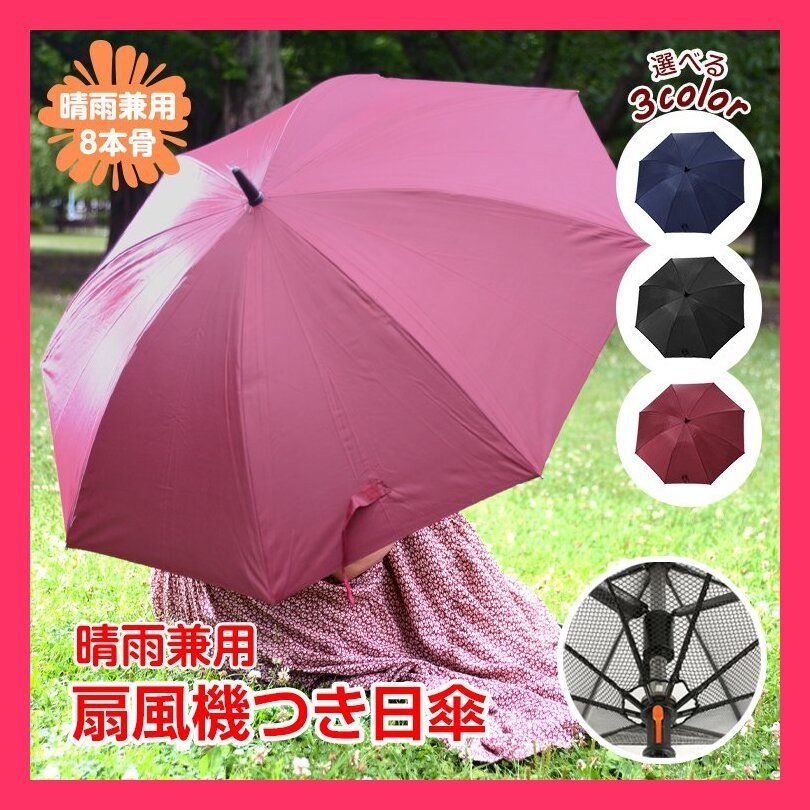 扇風機つき日傘 晴雨兼用 ネット付き UVカット 雨傘 遮光 紫外線対策 扇風機つき日傘 晴雨兼用 ネット付き UVカット 雨傘 遮 頭上からの送風で涼しさと快適さを与え 売れ筋おすすめ おしゃれ