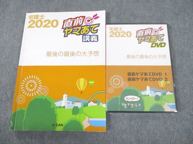 UI12-014 U-CAN ユーキャン 宅建士 直前ヤマあて講義 最後の最後の大予想 2020年合格目標 DVD1巻付 28S4D - メルカリ