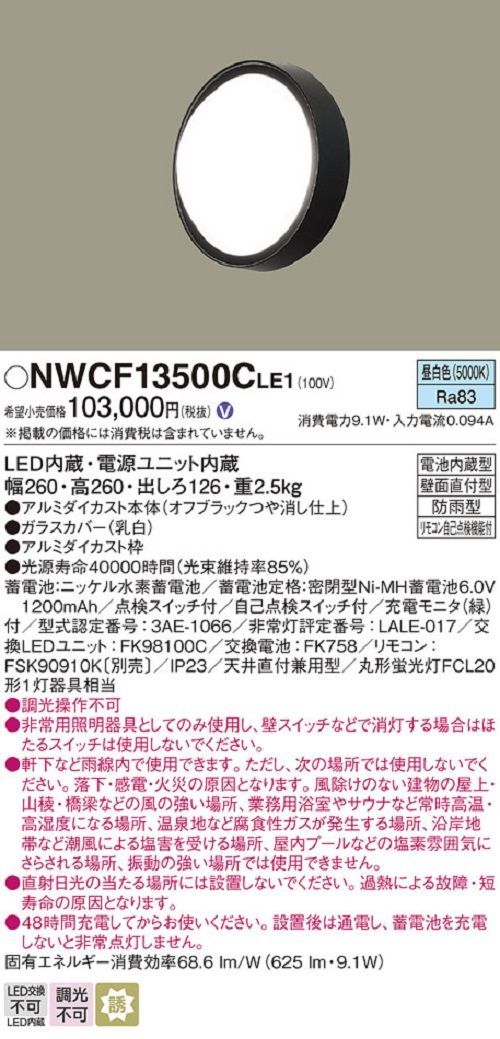 LED(昼白色) シーリング階段灯(ブラケット兼用型) NWCF13500CLE1-