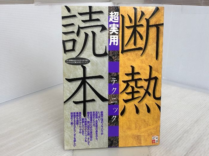断熱 超実用テクニック読本（建築知識〈超実用〉シリーズ3） 断熱 超実用テクニック読本（建築知識〈超実用〉シリーズ3