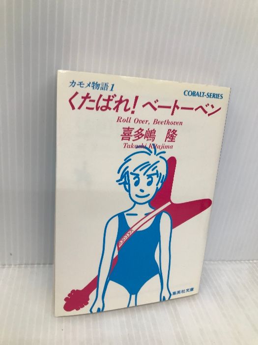 Amazon.co.jp: くたばれベートーベン (集英社文庫 コバルト