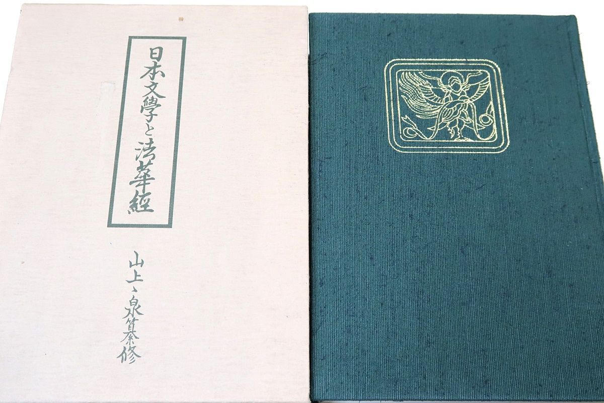 日本文学に現れた法華信仰