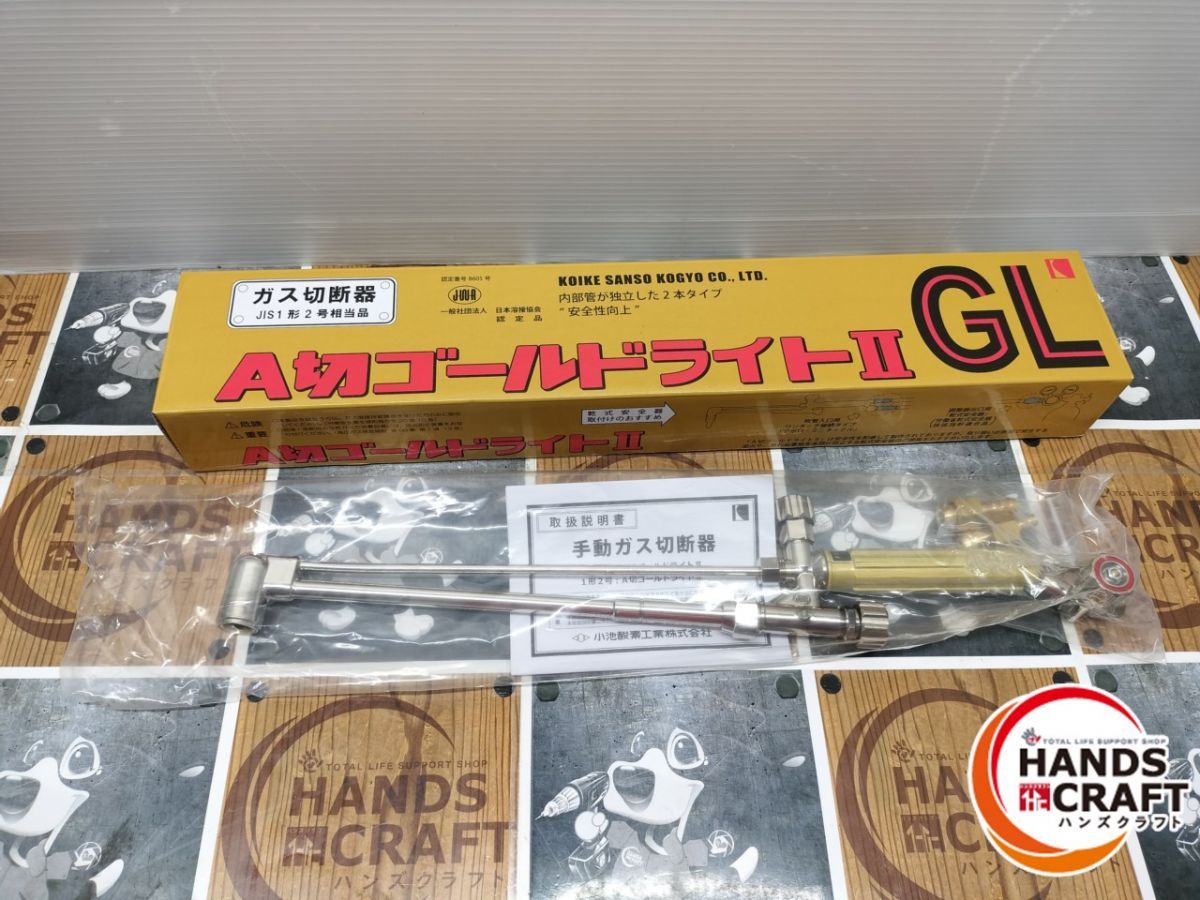 ◆ ♥品 小池 A切ゴールドライトII ガス切断器 JIS1形２号相当品
