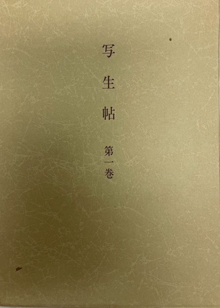 写生帖 第１巻