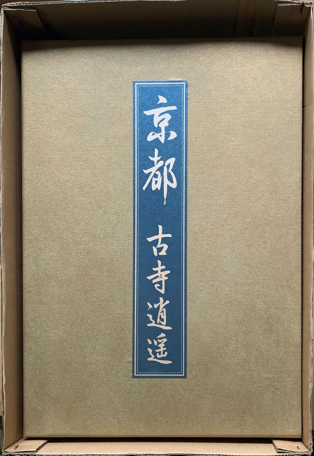 京都 古寺逍遥　2冊揃　日本通信教育連盟　管理番号：20230612-1