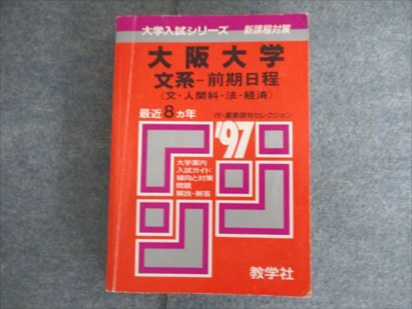 教学社 赤本 大学入試リーズ 大阪大学 文系 前期日程(文・人間科・法・経済) 1997年度 最近8ヵ年 023m1D 教学社 赤本 大学入試リーズ 大阪大学 文系 前期日程(文・人間科