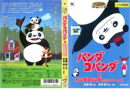 未開封 パンダコパンダ&パンダコパンダ雨ふりサーカス DVD