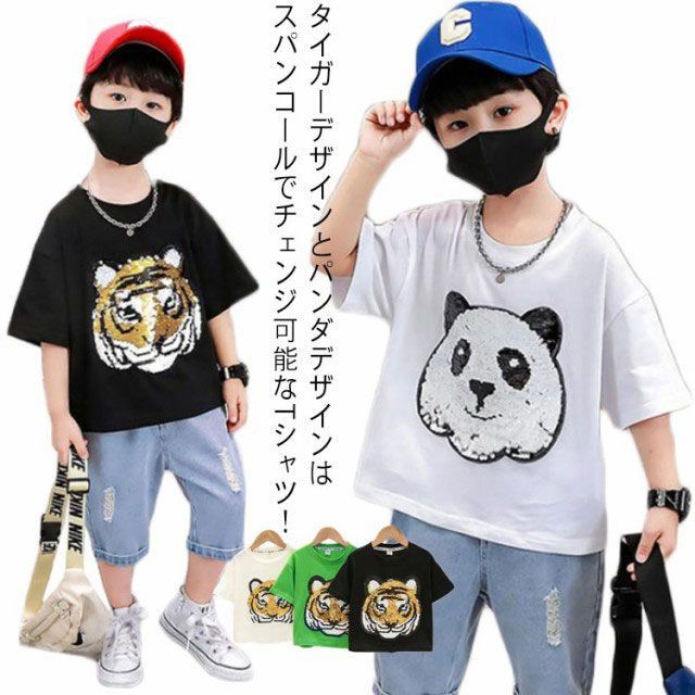 【送料無料】Tシャツ 半袖 パンダ スパンコール ダンス衣装  夏 丸首 キッズ 男の子 90 100 110 120 130 140 150 タイガー 虎 演出服 可愛い ヒップホップ Uネック お#yamane2448