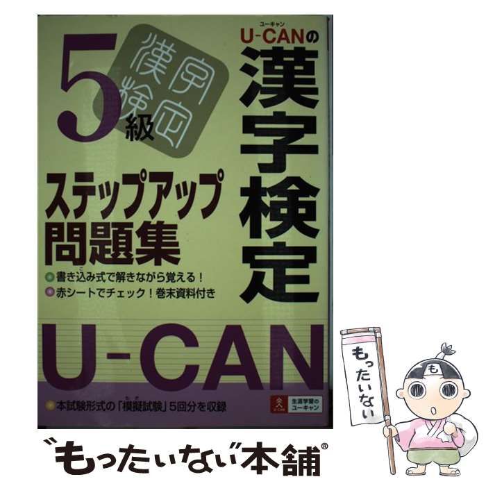【中古】 Ｕーｃａｎの漢字検定５級ステップアップ問題集/ユーキャン/ユーキャン漢字検定試験研究会 中古】 UーCANの漢字検定5級ステップアップ問題集 / ユーキャン