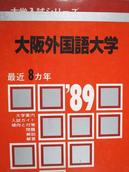 教学社 赤本 大阪外国語大学 1989年度 最近8ヵ年 大学入試シリーズ