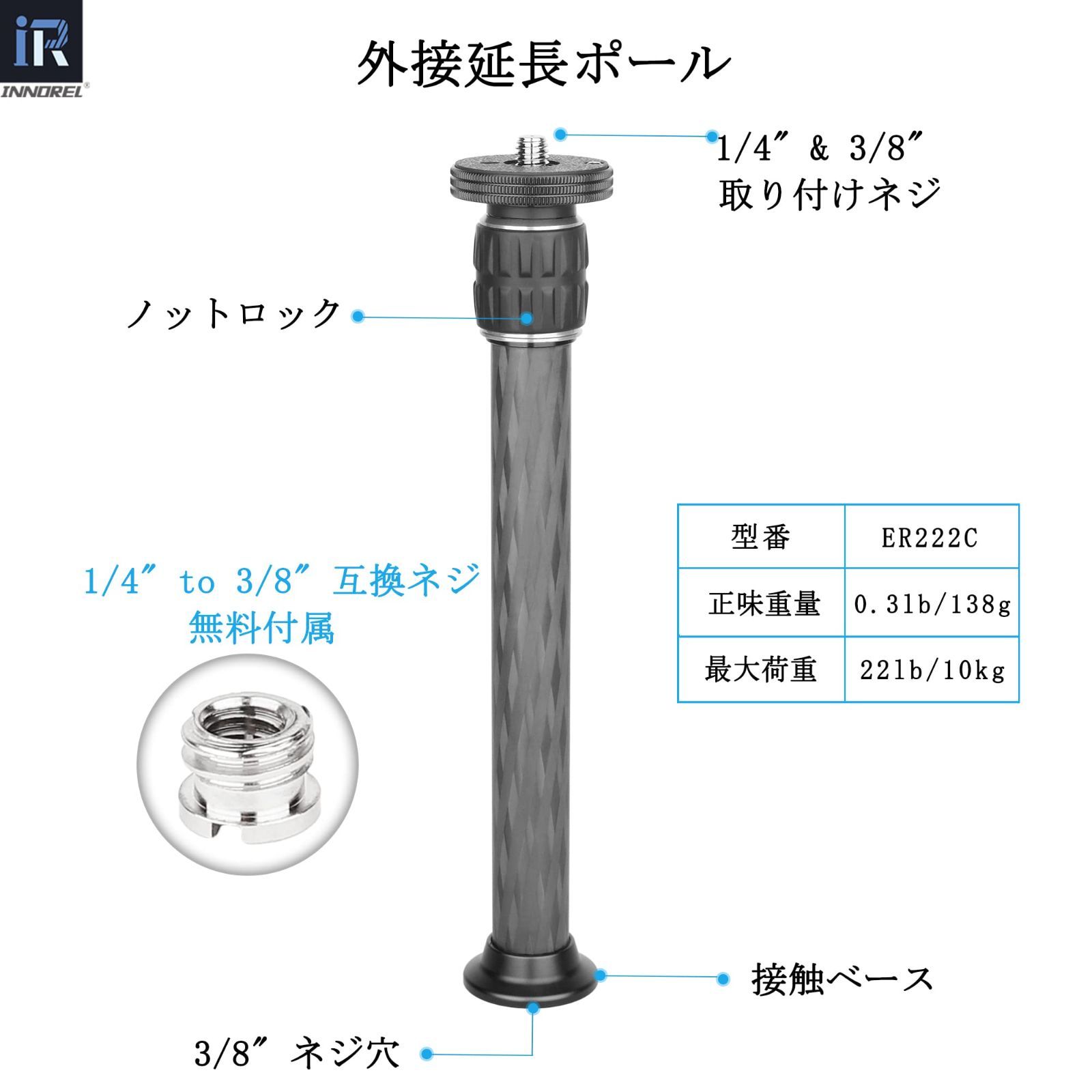 INNOREL 三脚センターポール 汎用性 延長ポール 22.2㎜パイプ径 2節伸縮 三脚アクセサリー カーボン 三脚一脚用 1/4”3/8”ネジサイズ ER222C