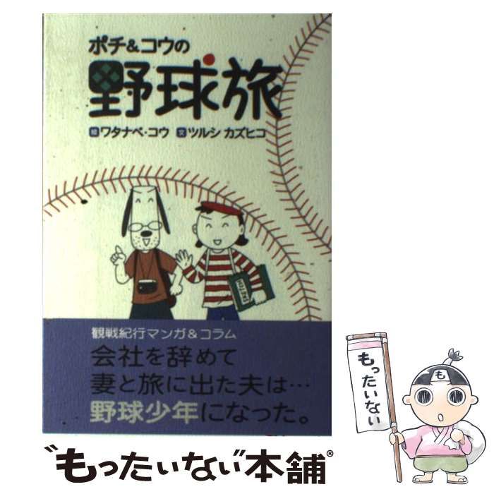 【中古】 ポチu0026コウの野球旅 / ワタナベ・コウ、ツルシカズヒコ / ビー・アール・サーカス